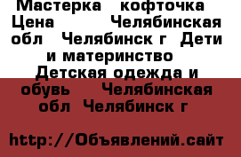 Мастерка   кофточка › Цена ­ 150 - Челябинская обл., Челябинск г. Дети и материнство » Детская одежда и обувь   . Челябинская обл.,Челябинск г.